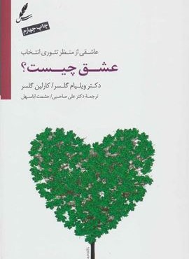 عشق چیست؟:عاشقی از منظر تئوری انتخاب (همراه با سی دی صوتی)(سایه سخن) عشق چیست؟:عاشقی از منظر تئوری انتخاب (همراه با سی دی صوتی)(سایه سخن)