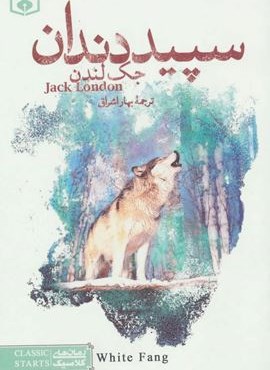 سپید دندان (رقعی)(قدیانی) سپید دندان (رقعی)(قدیانی)