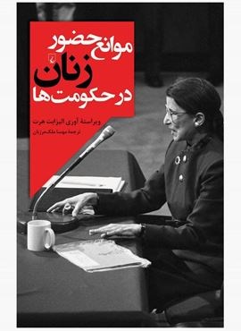 موانع حضور زنان (ققنوس)