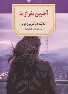 آخرین نفر از ما (دیدآور)