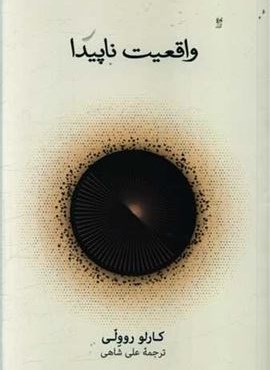 واقعیت ناپیدا (فرهنگ نشر نو)