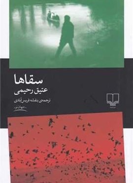 سقاها (چشمه) سقاها (چشمه)