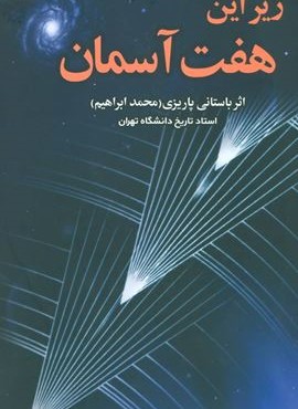 زیر این هفت آسمان (نشر علم)