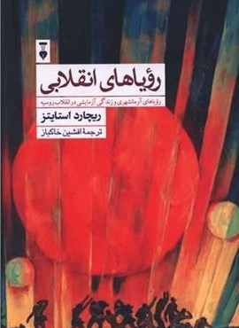 رویاهای انقلابی (فرهنگ نشر نو)