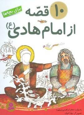 10 قصه از امام هادی (ع)(برای بچه ها)(قدیانی)