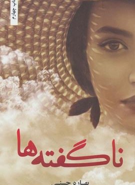 ناگفته ها (شقایق)