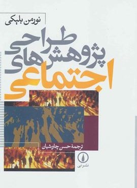 طراحی پژوهش های اجتماعی (نشر نی)