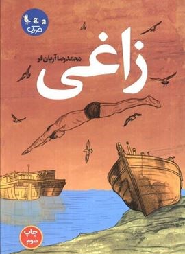 زاغی (سوره مهر)