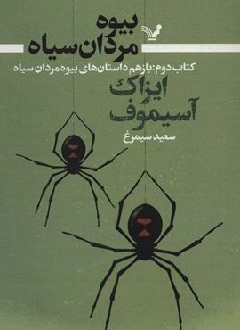 بیوه مردان سیاه 2 (باز هم داستان های بیوه مردان سیاه)(تندیس)