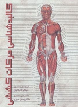 کالبدشناسی حرکات کششی (قاصدک صبا) کالبدشناسی حرکات کششی (قاصدک صبا)