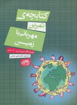 کتابچه ی تمرین مهربانی با زمین (حوض نقره)