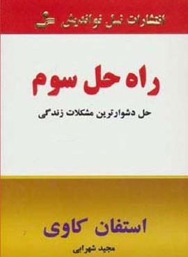 راه حل سوم (حل دشوارترین مشکلات زندگی)(نسل نو اندیش)