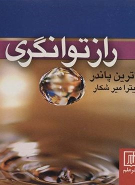 راز توانگری (علم)