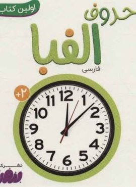 حروف الفبا (اولین کتاب من،بوردبوک)(تک زبانه،گلاسه)(قدیانی)