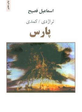 پارس (تراژدی/کمدی)(ذهن آویز)