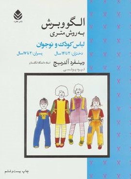 الگو و برش به روش متری (لباس كودك و نوجوان)(قطره)