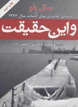 و این حقیقت (افراز)