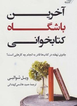 آخرین باشگاه کتابخوانی (جادوی نهفته در کتاب ها قادر به انجام چه کار هایی است؟)(کوله پشتی)