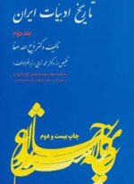 تاریخ ادبیات ایران 2 (خلاصه جلد سوم)(بخش اول و دوم)(فردوس)