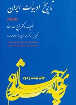 تاریخ ادبیات ایران 2 (خلاصه جلد سوم)(بخش اول و دوم)(فردوس)