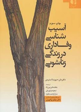 آسیب شناسی وفاداری در زندگی زناشویی (دانژه)
