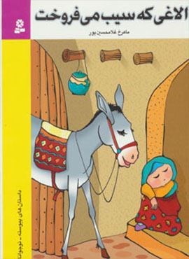 الاغی که سیب می فروخت (قدیانی)