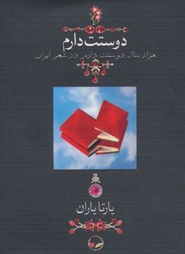 دوستت دارم (هزار سال دوستت دارم در شعر ایران)(شومیز،جیبی)(دیدآور)