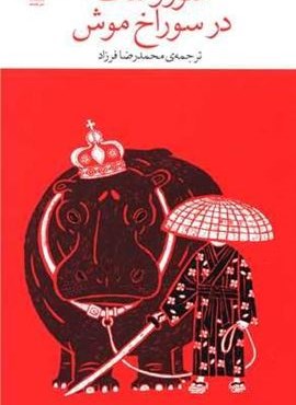 سوروسات در سوراخ موش (چشمه) سوروسات در سوراخ موش (چشمه)