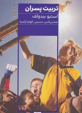 تربیت پسران (مرو)