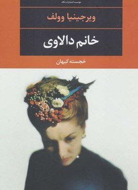 خانم دالاوی (نگاه)