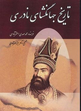 تاریخ جهان گشای نادری (دنیای کتاب)