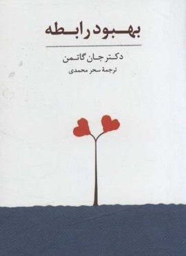 بسته کارت بهبود رابطه (سایه سخن)
