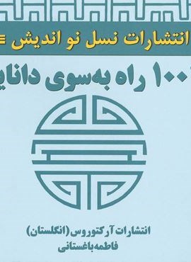 1001 راه به سوی دانایی (نسل نو اندیش)