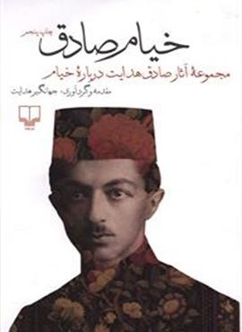 خیام صادق (چشمه)