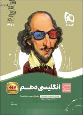 انگلیسی دهم سری سیر تا پیاز (گاج) 1404
