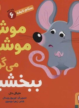 سلام نابغه 6 (موش موشی می گوید ببخشید)(هوپا)