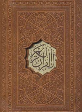قرآن کریم (4رنگ،باقاب،ترمو)(پیام عدالت) قرآن کریم (4رنگ،باقاب،ترمو)(پیام عدالت)