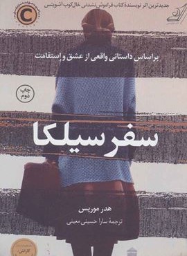 سفر سیلکا (کوله پشتی)