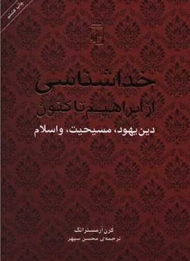 خداشناسی از ابراهیم تا کنون (مرکز)