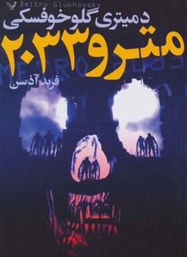 مترو 2033 (تندیس)