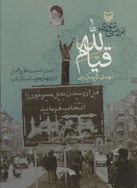 بررسی تئوری قیام لله (تبیین نسبت نظر و عمل در چهارچوب اسلام ناب)(سوره مهر)