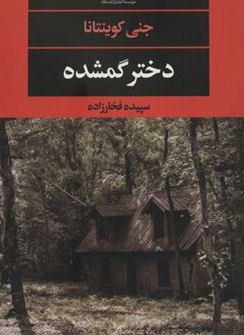 دختر گمشده (نگاه)