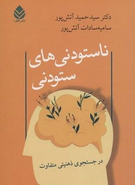 ناستودنی های ستودنی (در جستجوی ذهنیتی متفاوت)(قطره)