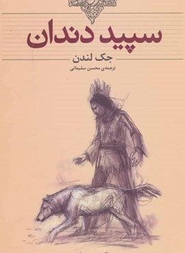 سپید دندان (کلکسیون کلاسیک)(افق)