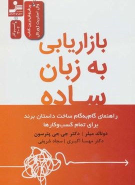 بازاریابی به زبان ساده (راهنمای گام به گام ساخت داستان برند برای تمام کسب و کارها)(نسل نو اندیش) بازاریابی به زبان ساده (راهنمای گام به گام ساخت داستان برند برای تمام کسب و کارها)(نسل نو اندیش)