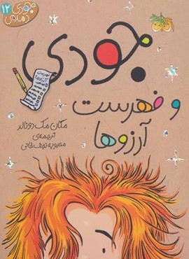 جودی دمدمی12 (جودی و فهرست آرزوها)(افق) جودی دمدمی12 (جودی و فهرست آرزوها)(افق)