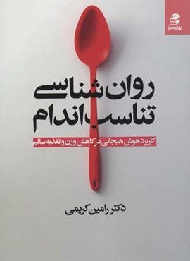 روان شناشي تناسب اندام (بهار سبز) روان شناشي تناسب اندام (بهار سبز)