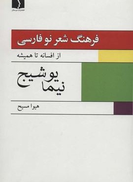 فرهنگ شعر نو فارسی:از افسانه تا همیشه (نیما یوشیج)(2جلدی)(دوستان)