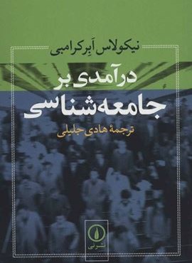 درآمدی بر جامعه شناسی (نشر نی)