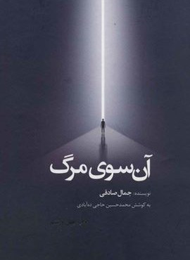 آن سوی مرگ (رقعی،زركوب)(ذهن آویز)